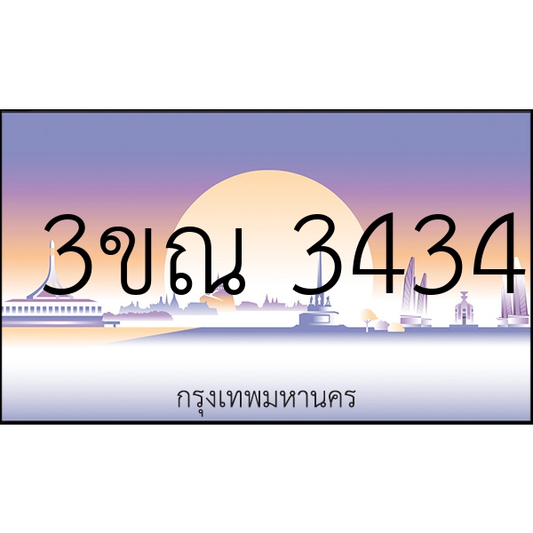 3ขณ 3434